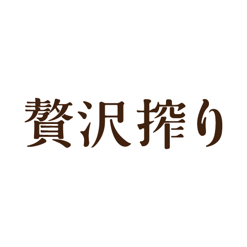 アサヒ贅沢搾り